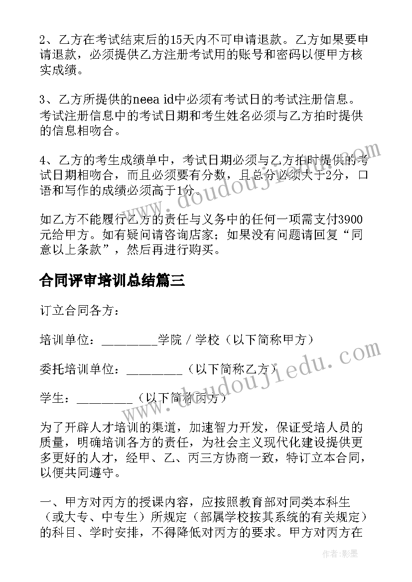 合同评审培训总结(模板10篇)