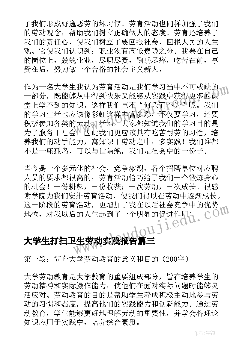 最新大学生打扫卫生劳动实践报告 大学劳动教育书本心得体会(优质9篇)