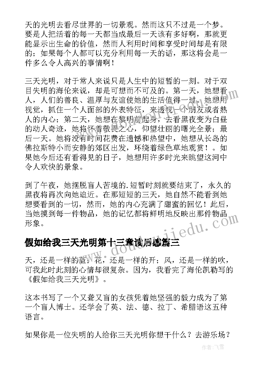 2023年假如给我三天光明第十三章读后感(汇总8篇)