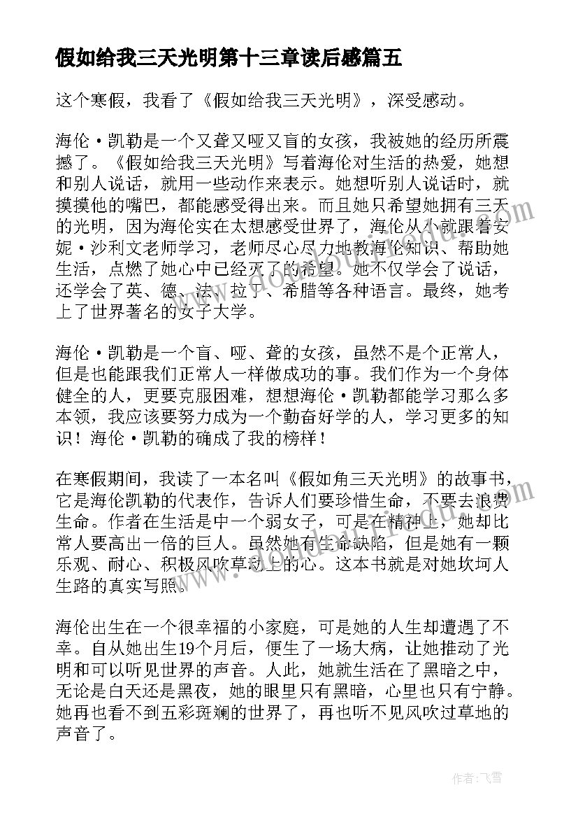 2023年假如给我三天光明第十三章读后感(汇总8篇)