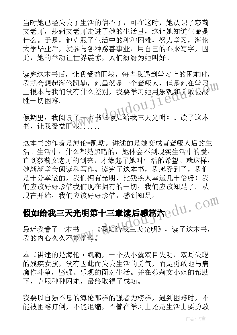 2023年假如给我三天光明第十三章读后感(汇总8篇)