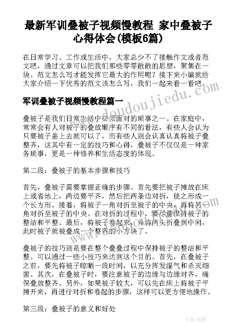 最新军训叠被子视频慢教程 家中叠被子心得体会(模板6篇)