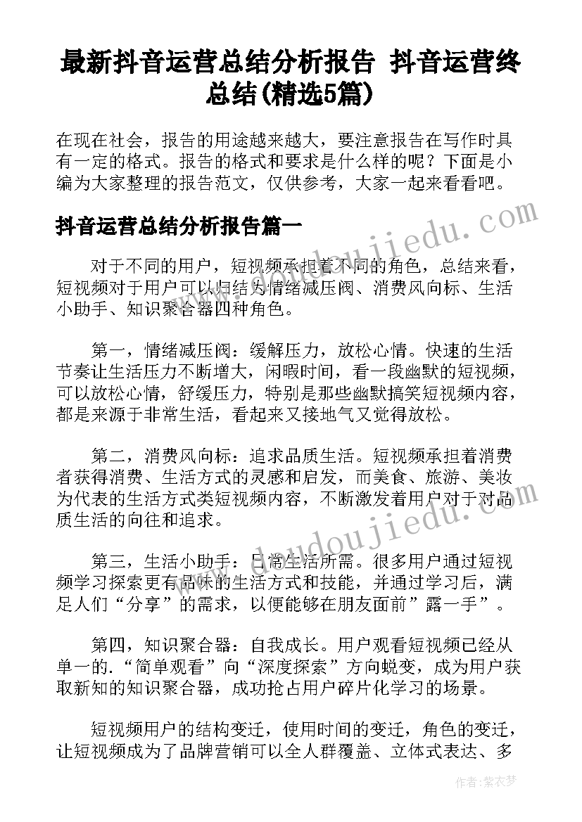 最新抖音运营总结分析报告 抖音运营终总结(精选5篇)