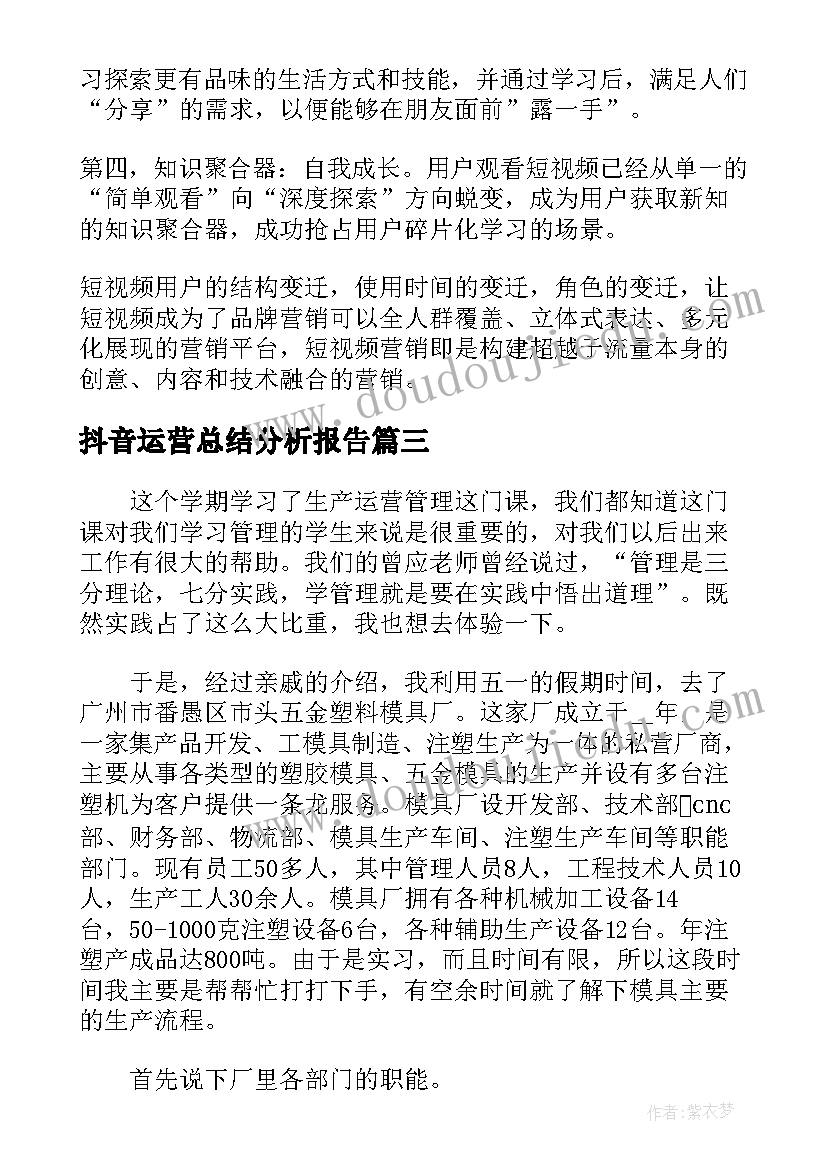 最新抖音运营总结分析报告 抖音运营终总结(精选5篇)