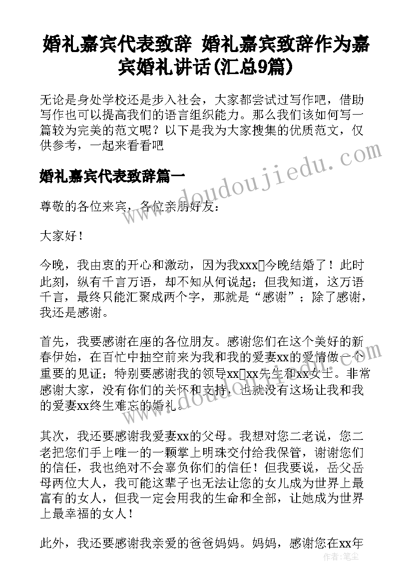 婚礼嘉宾代表致辞 婚礼嘉宾致辞作为嘉宾婚礼讲话(汇总9篇)