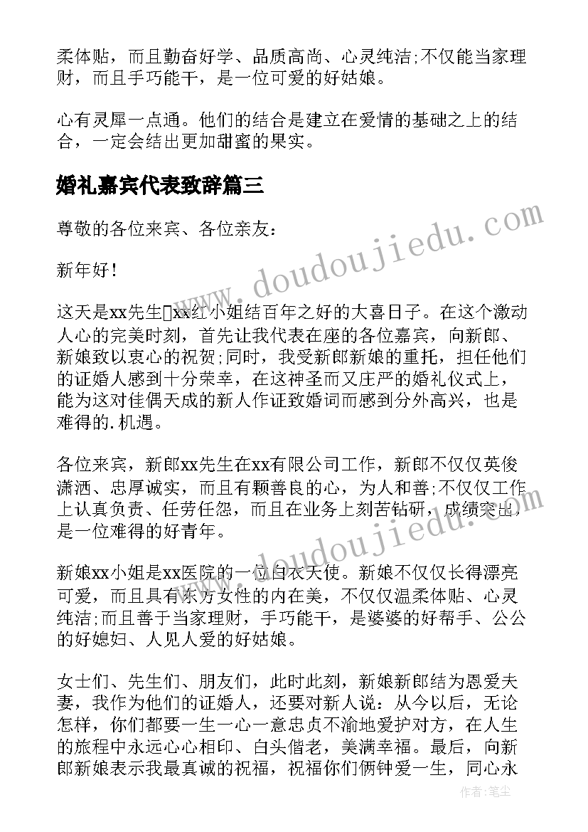 婚礼嘉宾代表致辞 婚礼嘉宾致辞作为嘉宾婚礼讲话(汇总9篇)