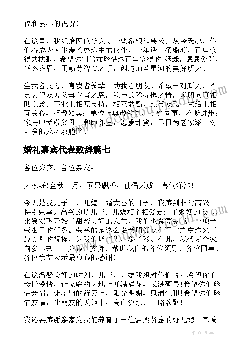 婚礼嘉宾代表致辞 婚礼嘉宾致辞作为嘉宾婚礼讲话(汇总9篇)