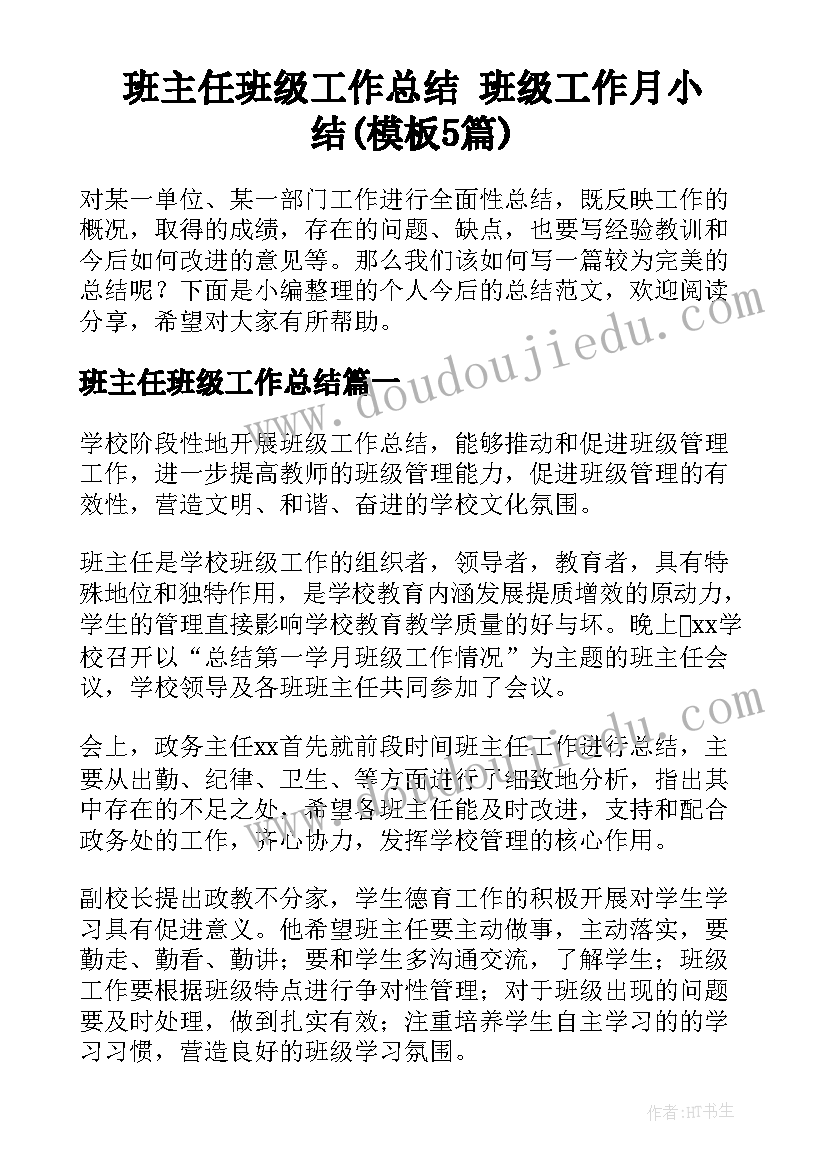 班主任班级工作总结 班级工作月小结(模板5篇)