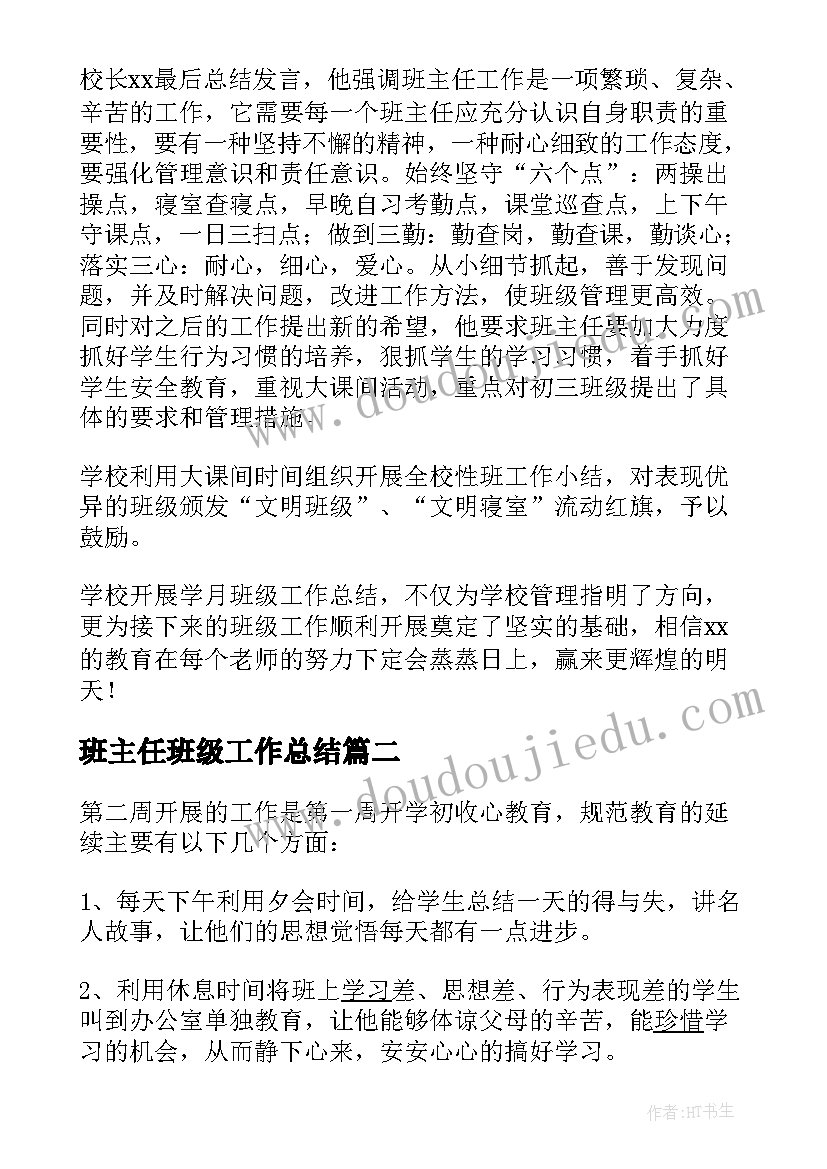 班主任班级工作总结 班级工作月小结(模板5篇)