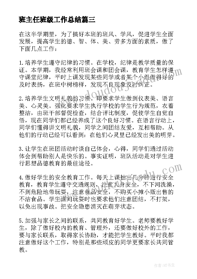 班主任班级工作总结 班级工作月小结(模板5篇)