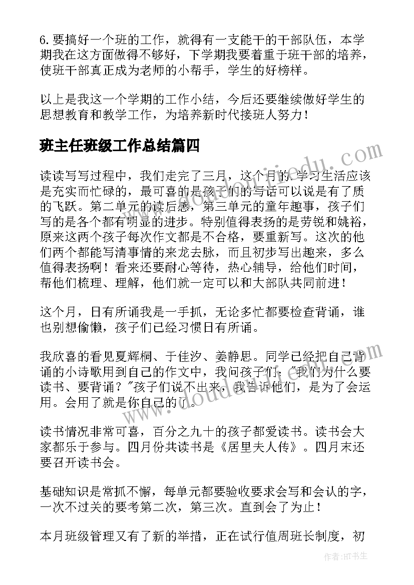 班主任班级工作总结 班级工作月小结(模板5篇)