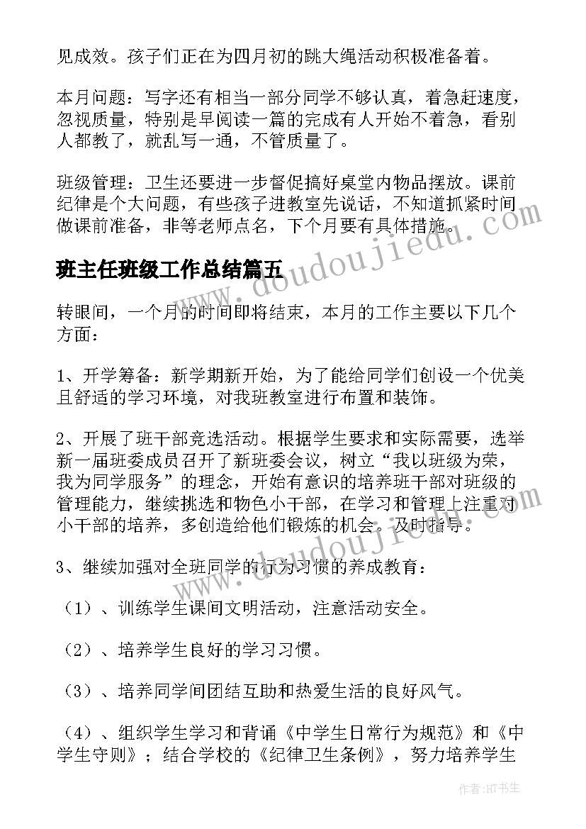 班主任班级工作总结 班级工作月小结(模板5篇)