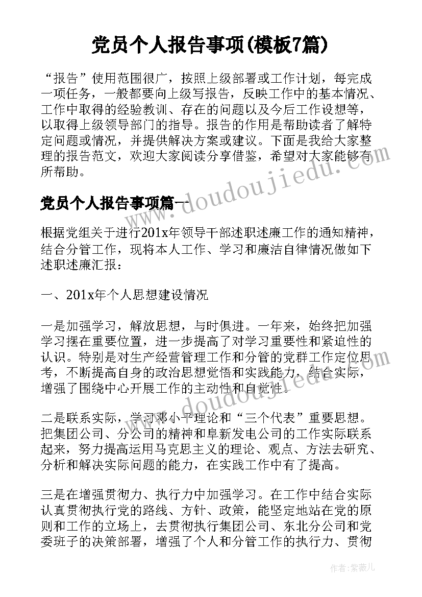 党员个人报告事项(模板7篇)