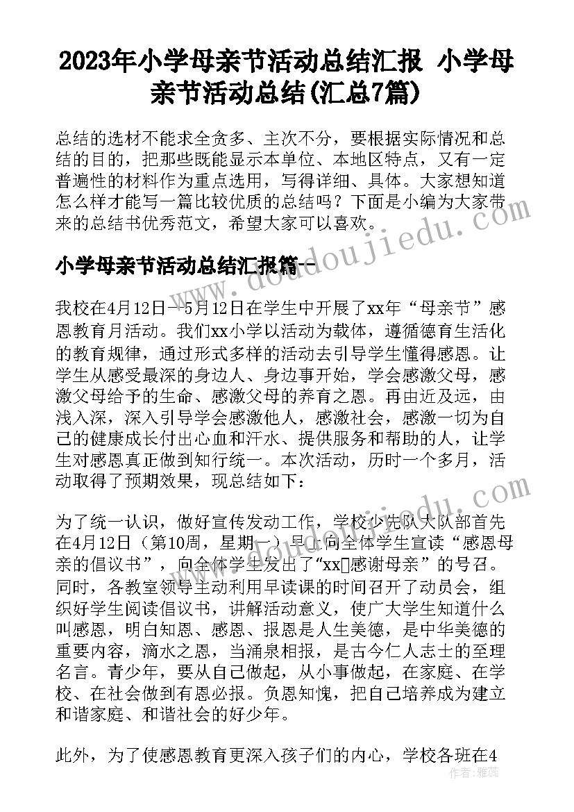 2023年小学母亲节活动总结汇报 小学母亲节活动总结(汇总7篇)