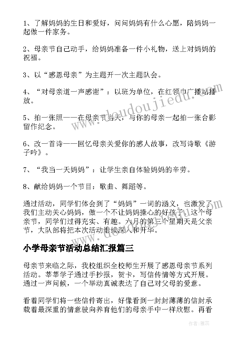 2023年小学母亲节活动总结汇报 小学母亲节活动总结(汇总7篇)