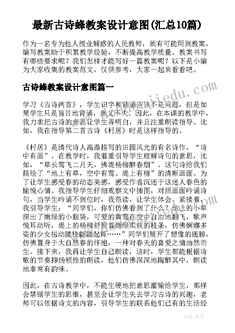 最新古诗蜂教案设计意图(汇总10篇)