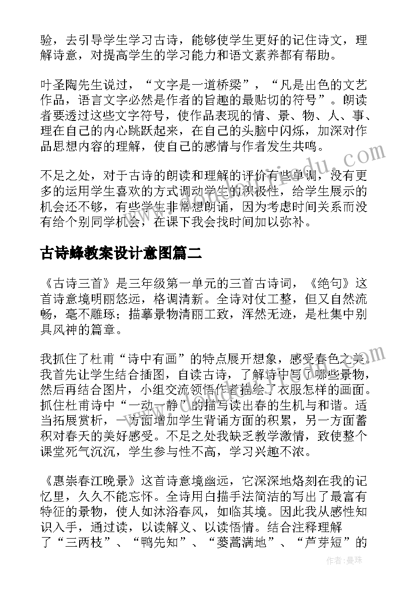 最新古诗蜂教案设计意图(汇总10篇)