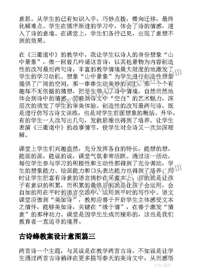 最新古诗蜂教案设计意图(汇总10篇)