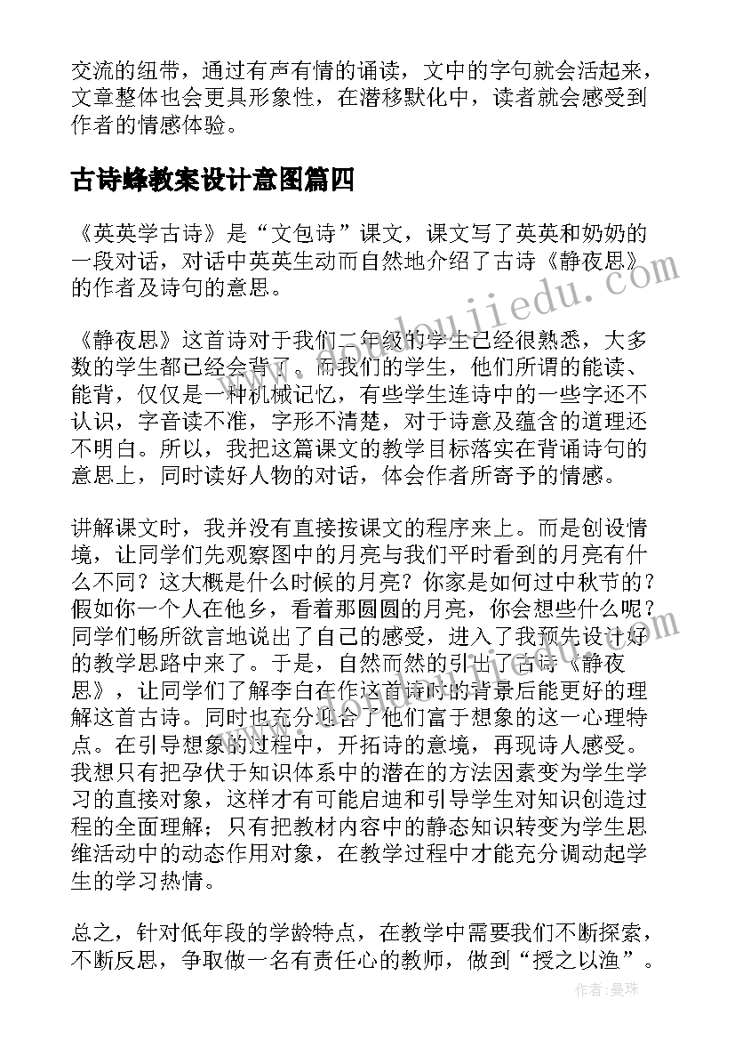 最新古诗蜂教案设计意图(汇总10篇)