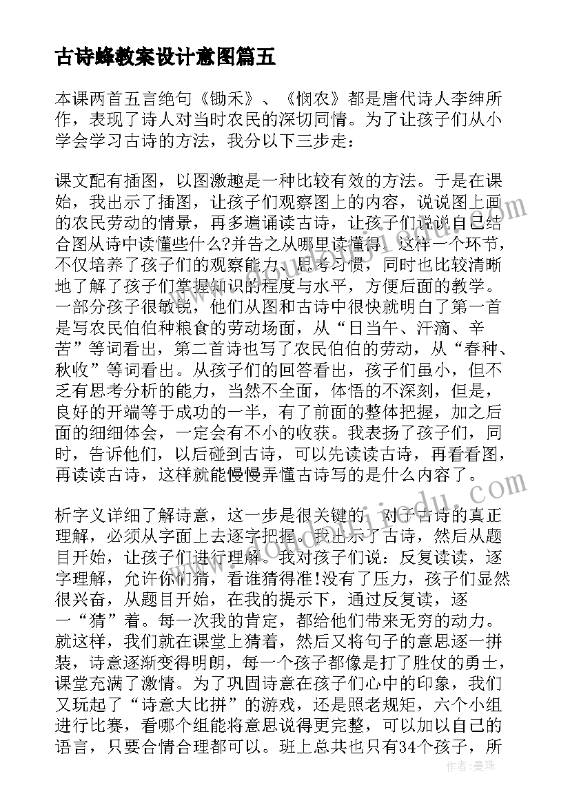 最新古诗蜂教案设计意图(汇总10篇)