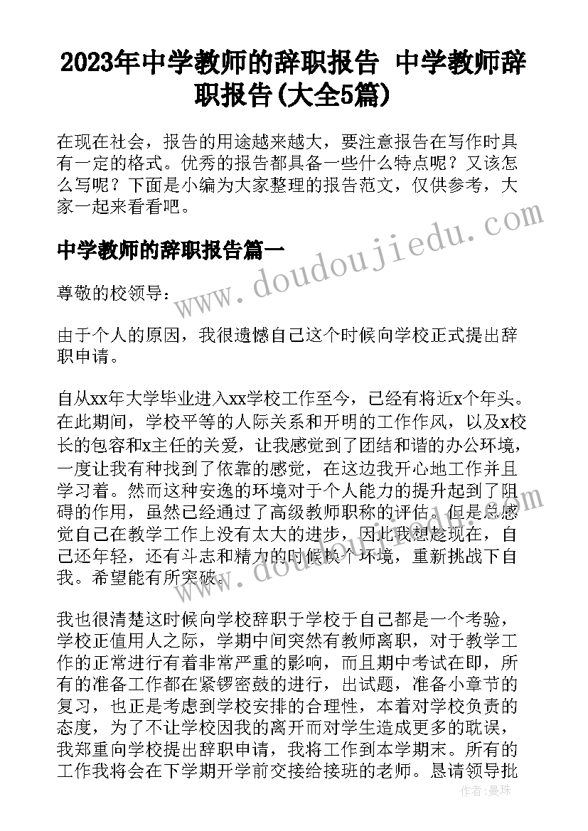 2023年中学教师的辞职报告 中学教师辞职报告(大全5篇)