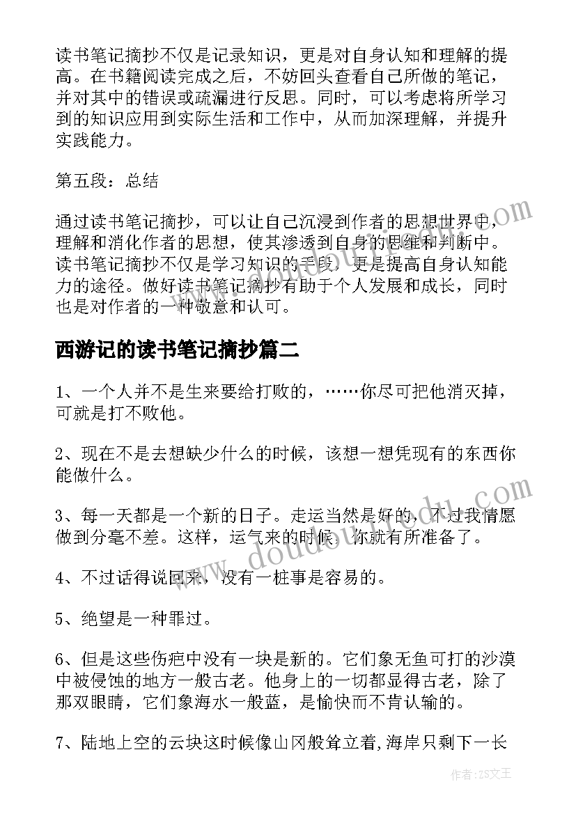 最新西游记的读书笔记摘抄 读书笔记摘抄的心得体会(优秀7篇)