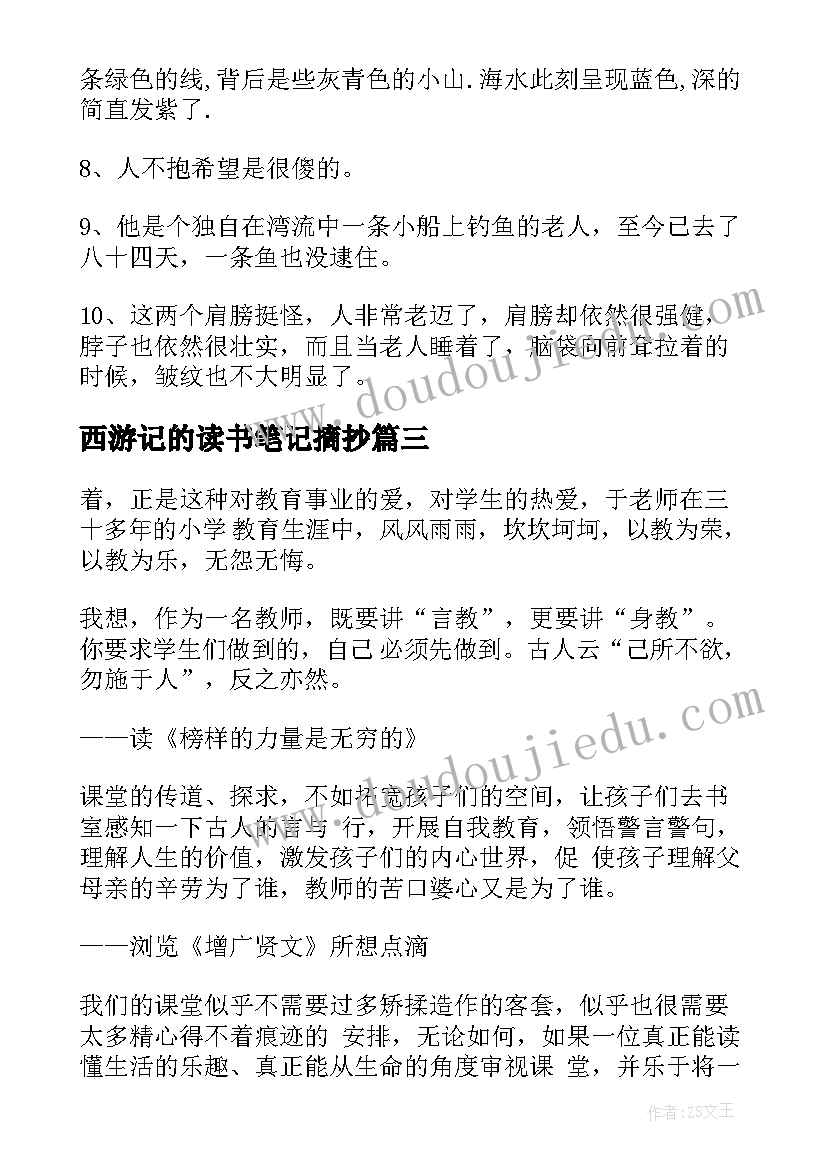 最新西游记的读书笔记摘抄 读书笔记摘抄的心得体会(优秀7篇)