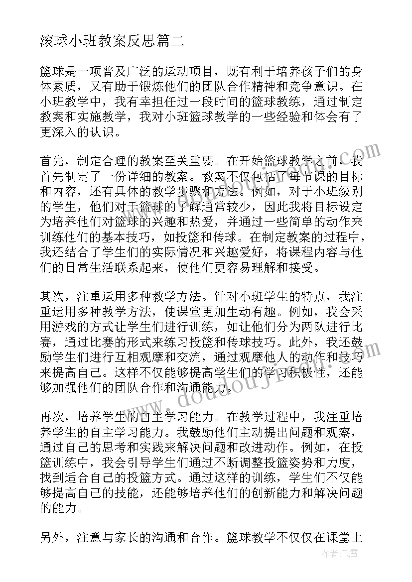 滚球小班教案反思(大全9篇)