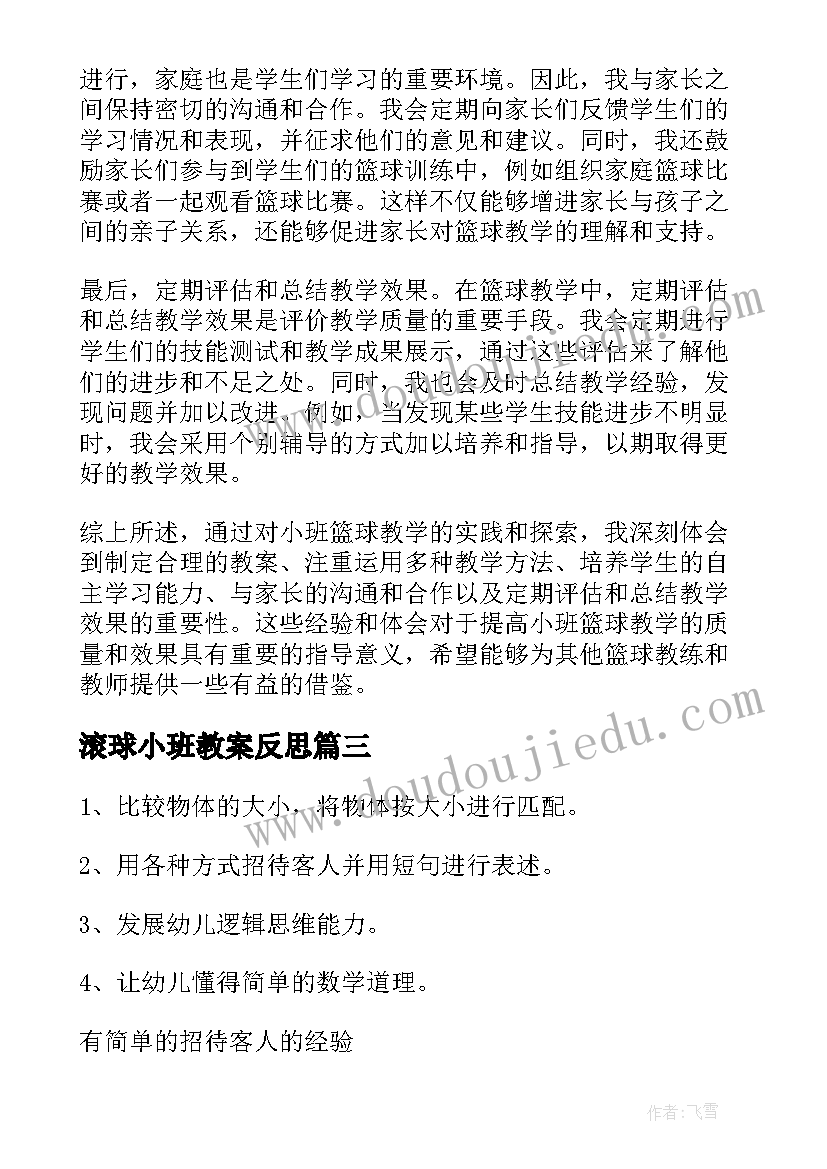 滚球小班教案反思(大全9篇)