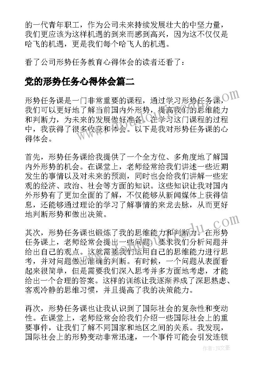 党的形势任务心得体会(实用5篇)