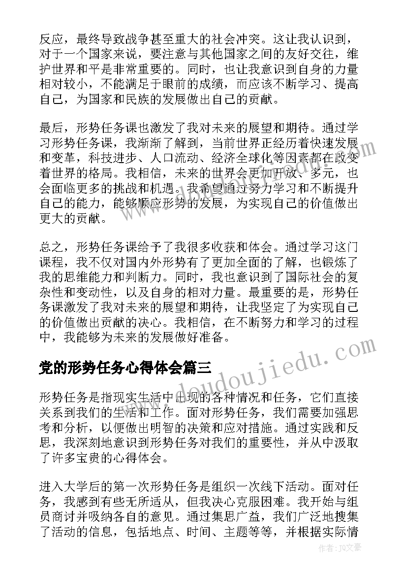 党的形势任务心得体会(实用5篇)