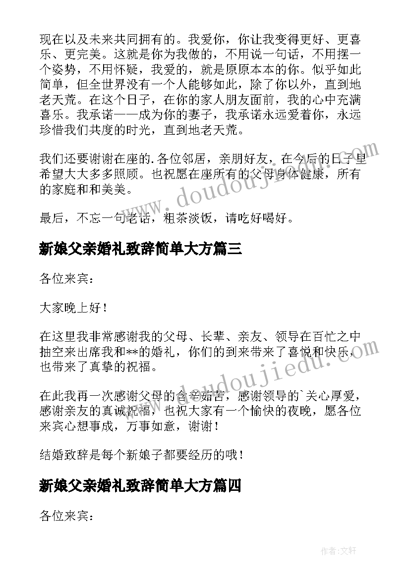 新娘父亲婚礼致辞简单大方 婚礼新娘简单致辞(大全10篇)