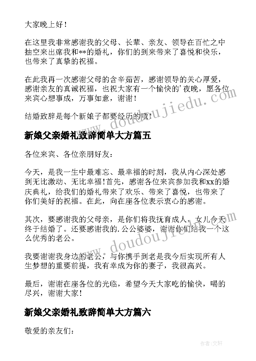 新娘父亲婚礼致辞简单大方 婚礼新娘简单致辞(大全10篇)