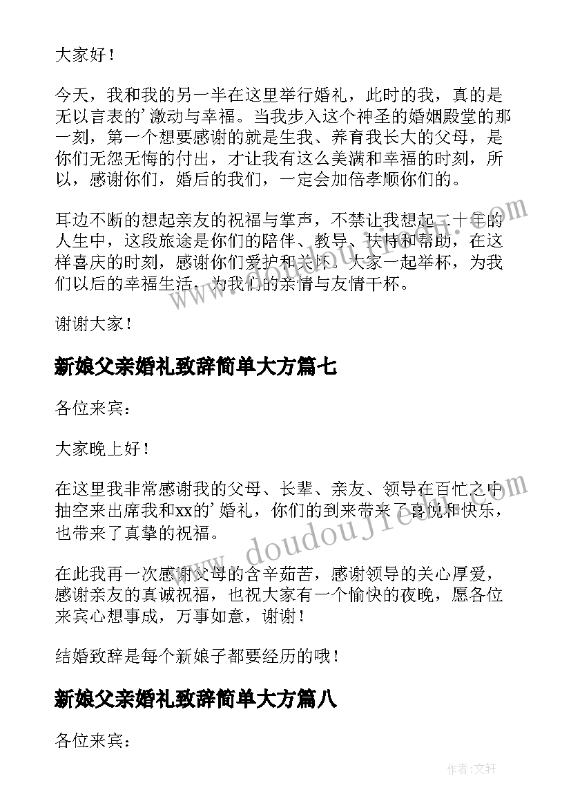 新娘父亲婚礼致辞简单大方 婚礼新娘简单致辞(大全10篇)