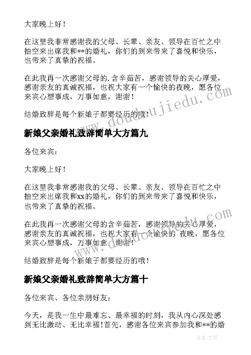 新娘父亲婚礼致辞简单大方 婚礼新娘简单致辞(大全10篇)