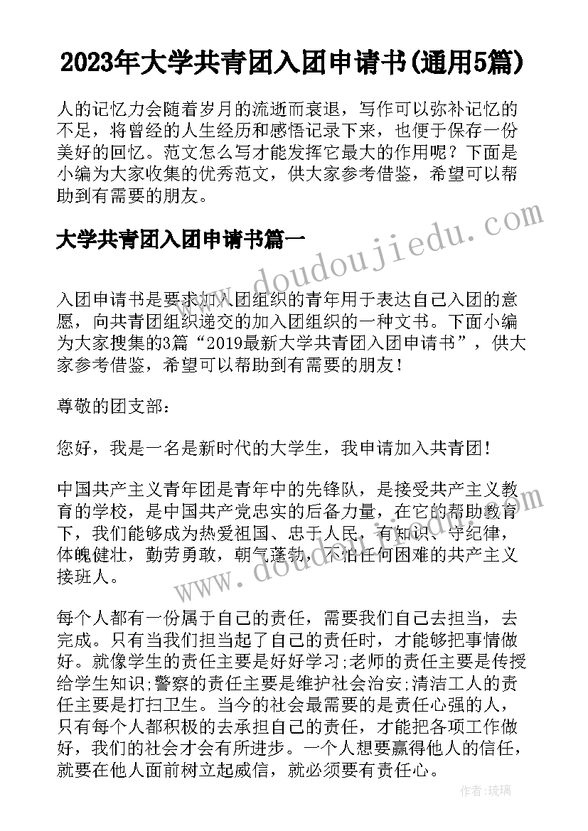 2023年大学共青团入团申请书(通用5篇)