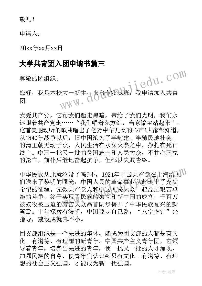 2023年大学共青团入团申请书(通用5篇)