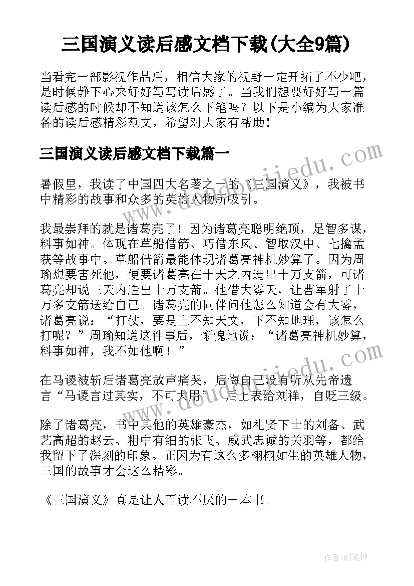 三国演义读后感文档下载(大全9篇)