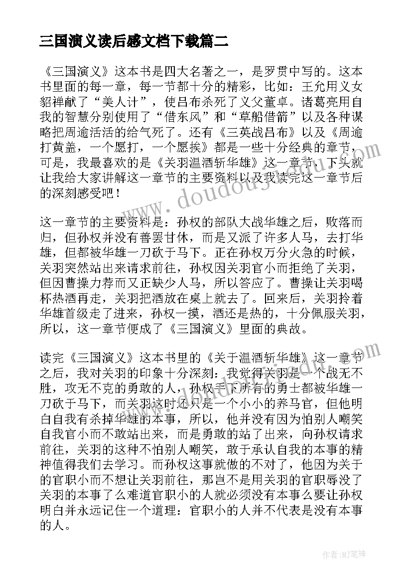 三国演义读后感文档下载(大全9篇)