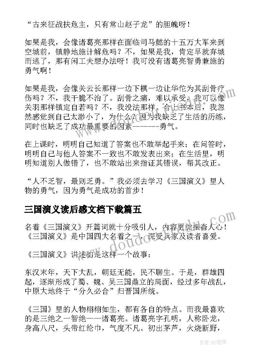 三国演义读后感文档下载(大全9篇)