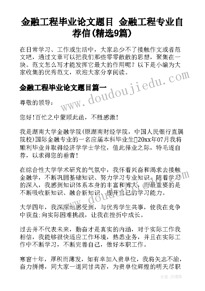 金融工程毕业论文题目 金融工程专业自荐信(精选9篇)