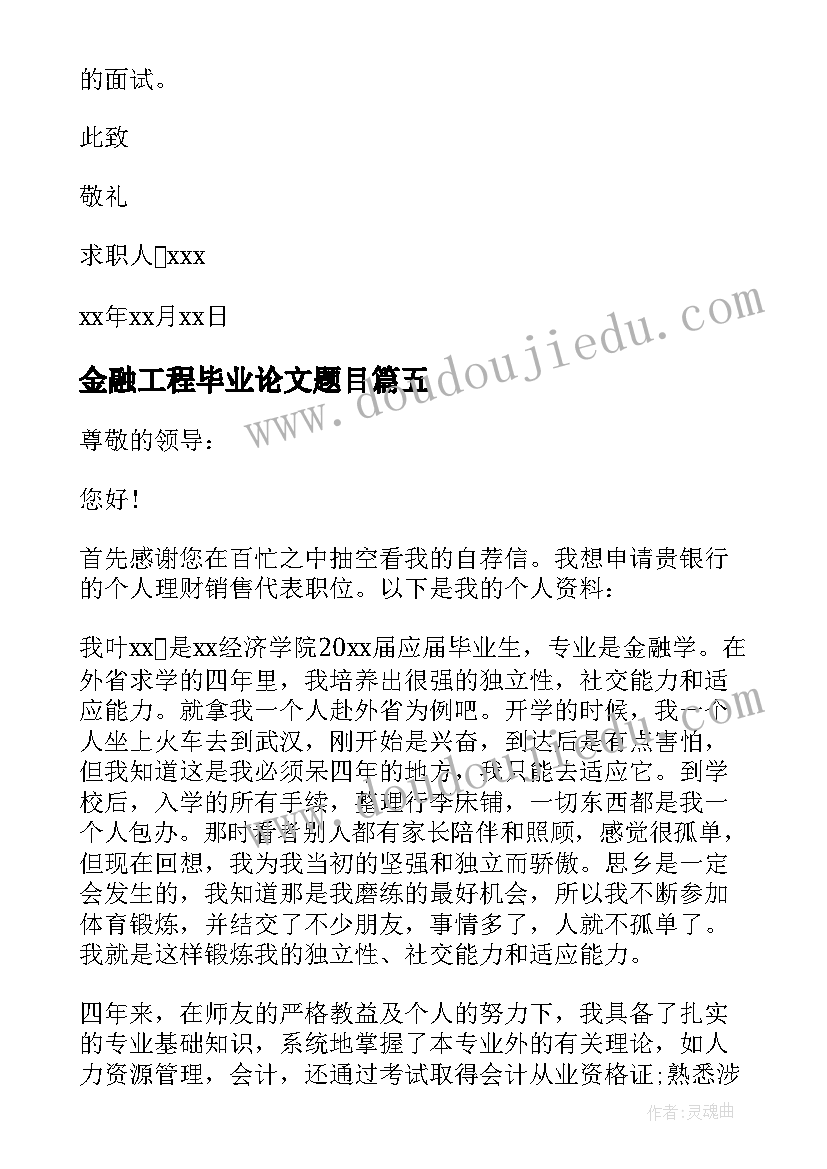 金融工程毕业论文题目 金融工程专业自荐信(精选9篇)