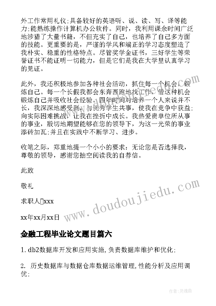 金融工程毕业论文题目 金融工程专业自荐信(精选9篇)