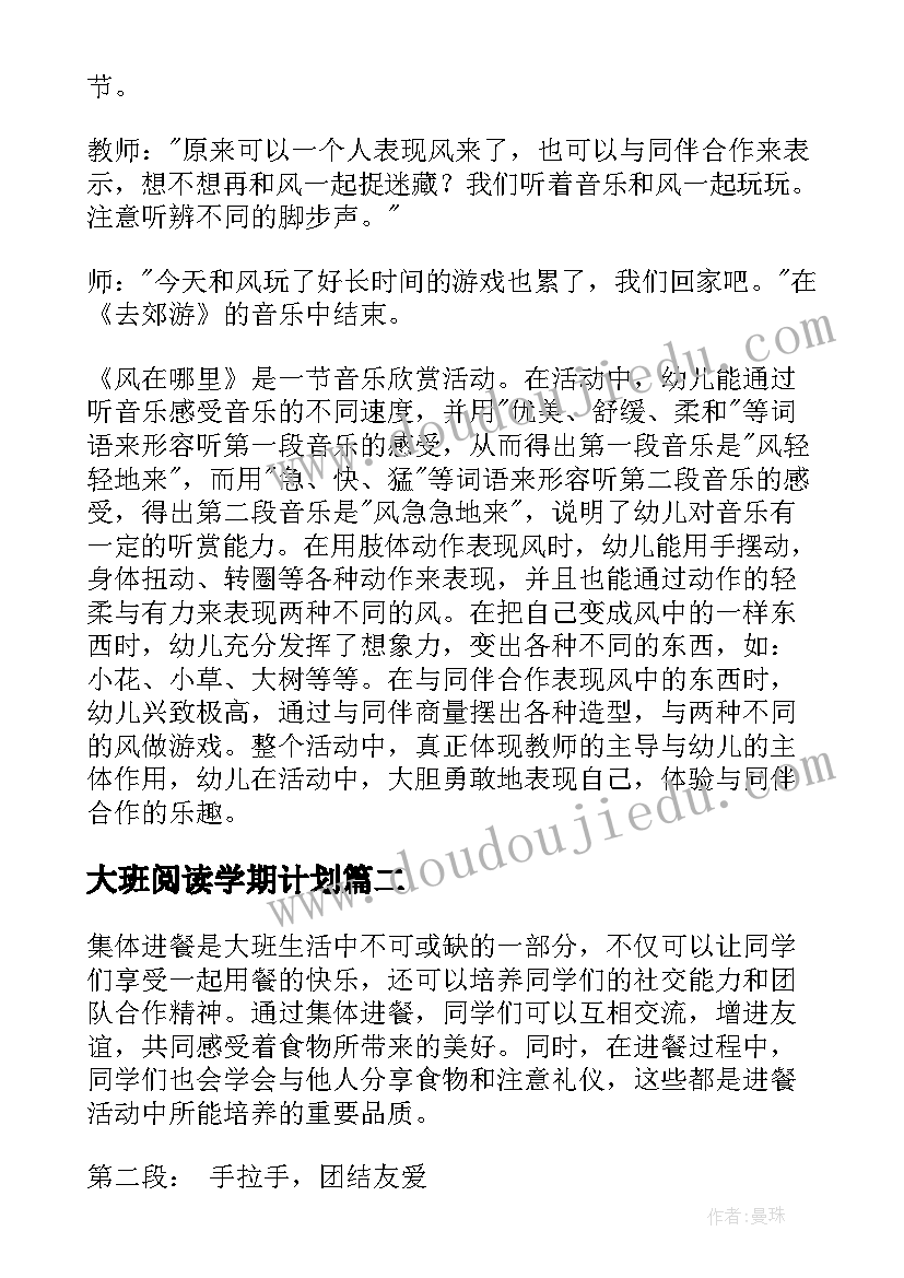 最新大班阅读学期计划(优秀5篇)