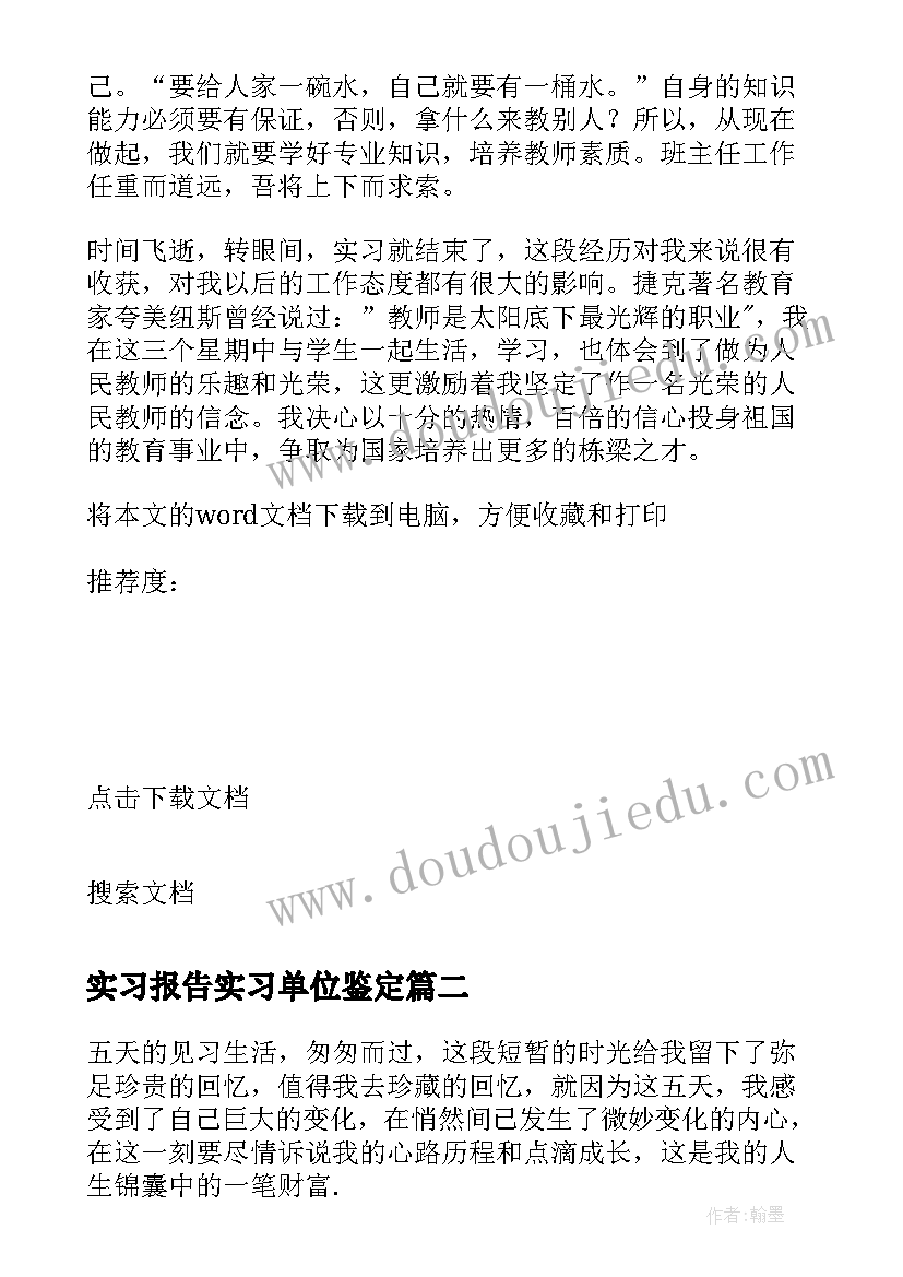 最新实习报告实习单位鉴定 小学语文老师实习报告总结(模板5篇)