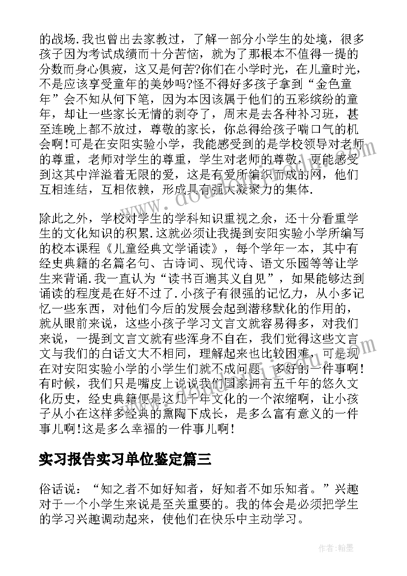 最新实习报告实习单位鉴定 小学语文老师实习报告总结(模板5篇)