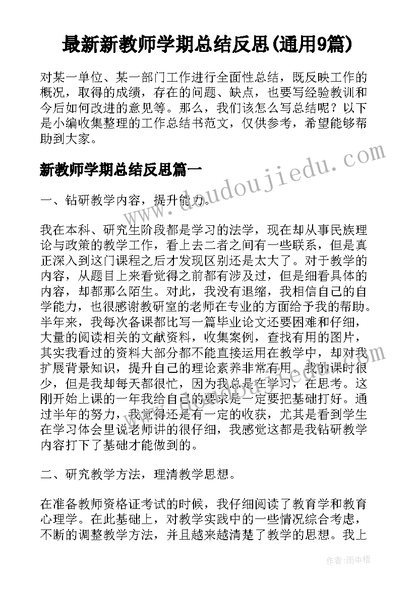 最新新教师学期总结反思(通用9篇)