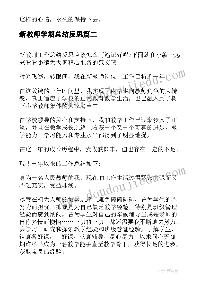 最新新教师学期总结反思(通用9篇)