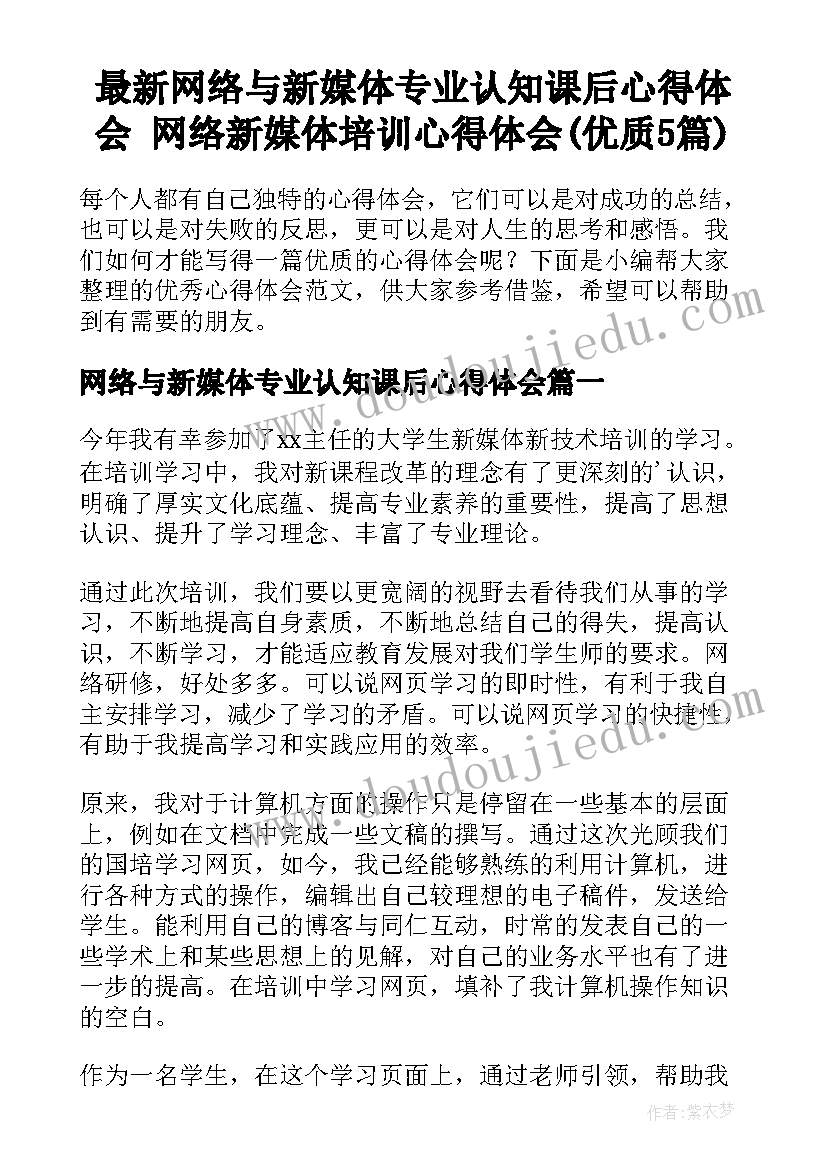 最新网络与新媒体专业认知课后心得体会 网络新媒体培训心得体会(优质5篇)