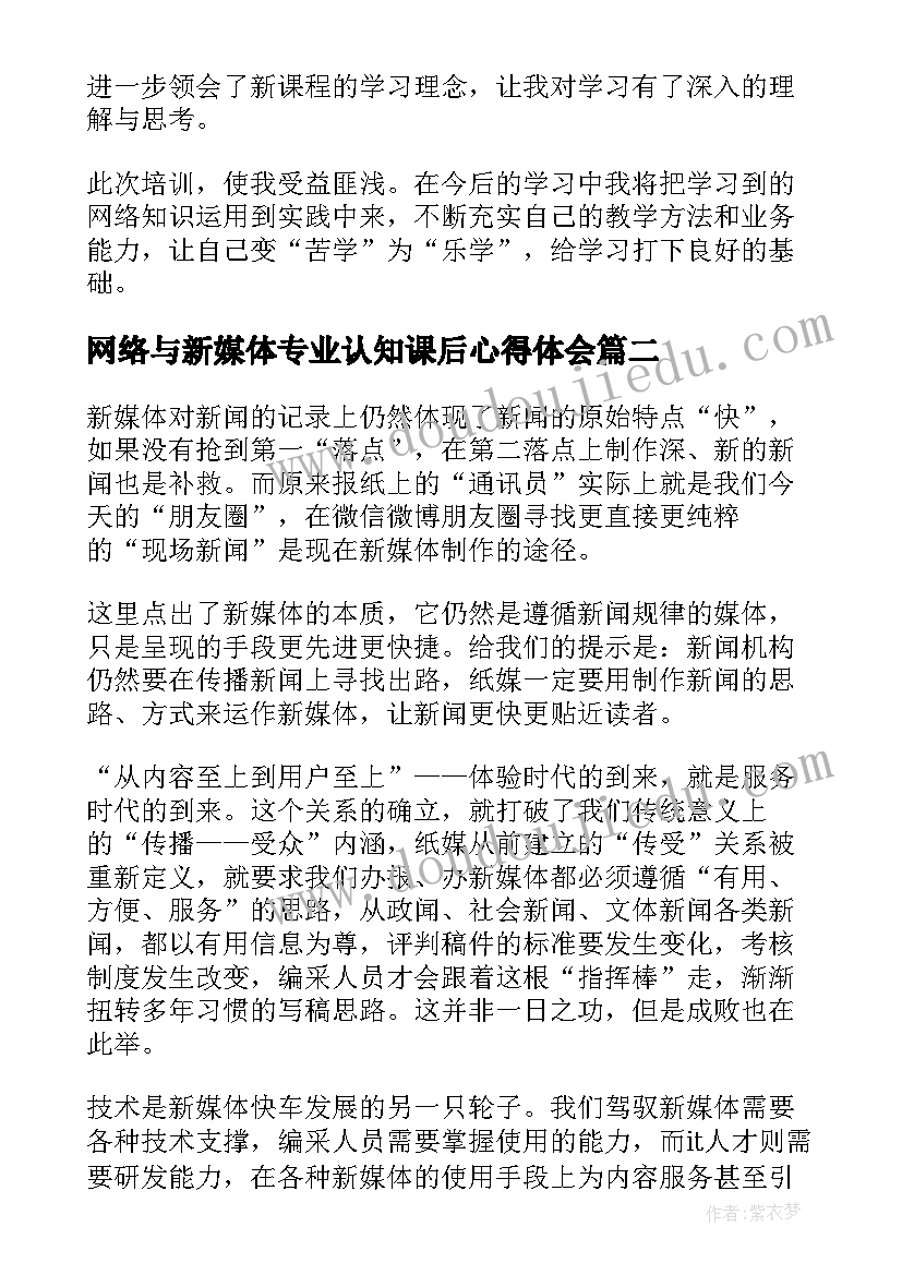 最新网络与新媒体专业认知课后心得体会 网络新媒体培训心得体会(优质5篇)